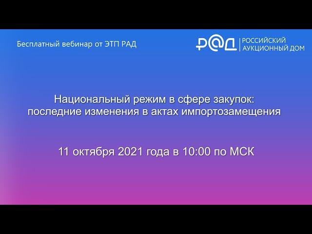 Национальный режим в сфере закупок: последние изменения в актах импортозамещения