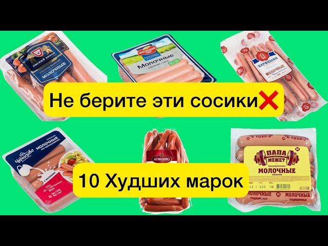 Никогда не берите эти сосиски. 10 самых Худших марок по версии Роскачества