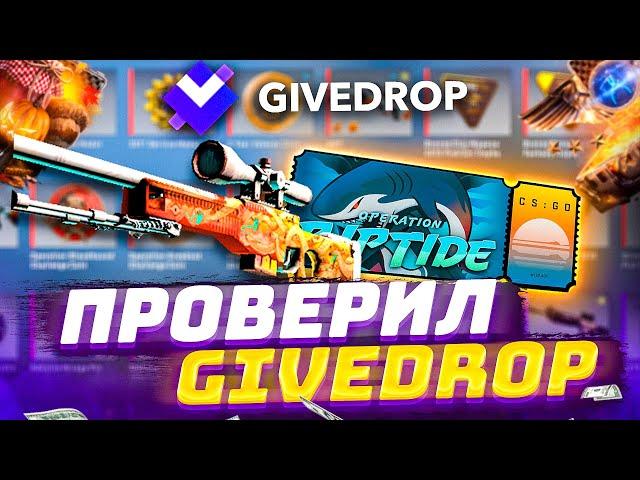 GIVEDROP ПРОМОКОД на ХАЛЯВУ PROMOYT 35$ ПРОМО ДАРИТ ПОДКРУТКУ! ГивДроп ХАЛЯВА