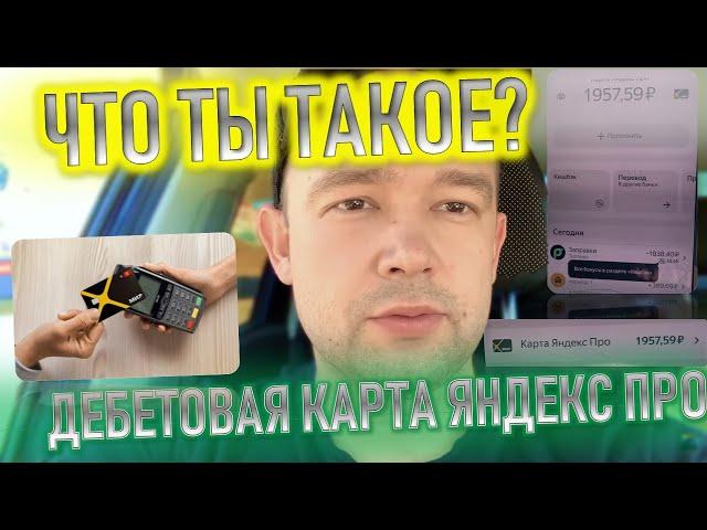 ДЕБЕТОВАЯ КАРТА ЯНДЕКС ПРО в 2023// ВЫГОДНО ЛИ НОВОЕ ПРЕДЛОЖЕНИЕ? // ОБЗОР ОТ ДМИТРИЯ ВЛОЖИНА