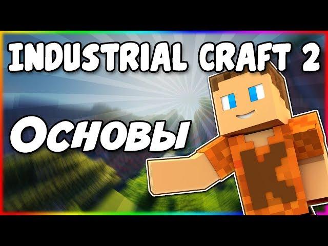 Гайд по Industrial Craft 2 1.12.2 #1 Основы