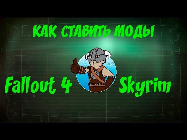 Как ставить моды через Nexus Mod Manager (актуально для 2020 года)