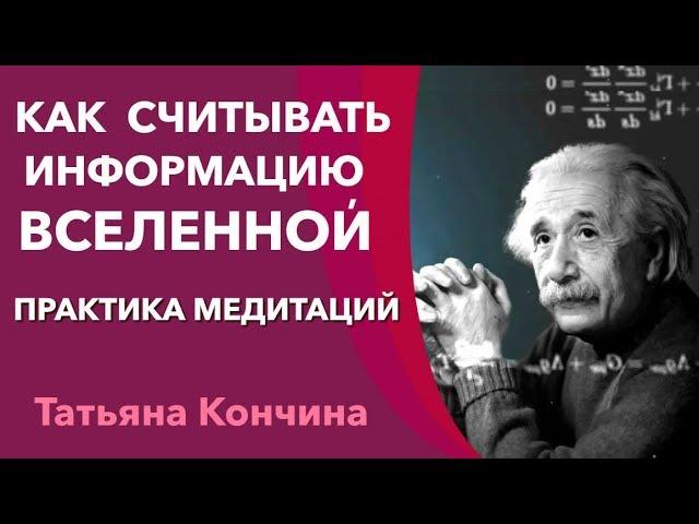 Как считывать полезную информацию, практика медитации. Информационное поле Вселенной