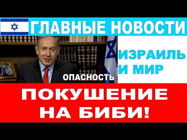 Покушение на Нетаниягу! Главные новости дня! Израиль и мир. 31/10/2024