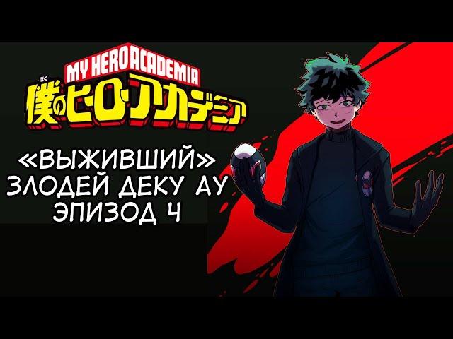 Злодей Деку «Выживший» | Эпизод 4 | Моя Геройская Академия