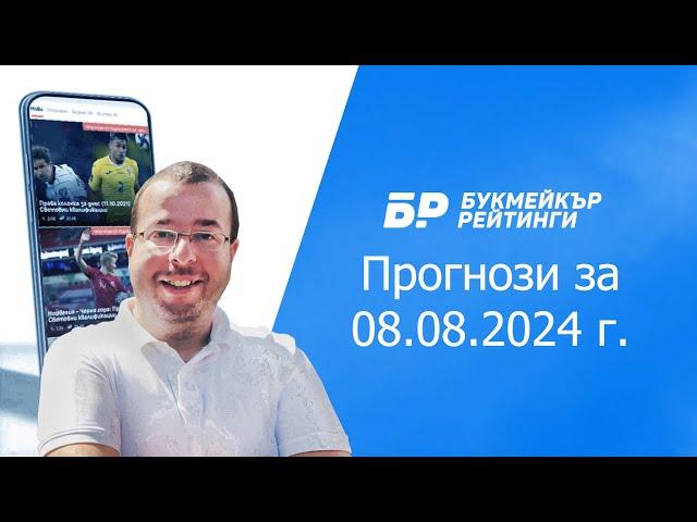 Футболни прогнози и права колонка за 08.08.2024 на Стефан Ралчев