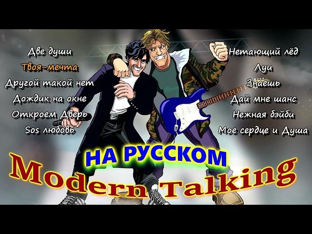 Modern Talking на Русском