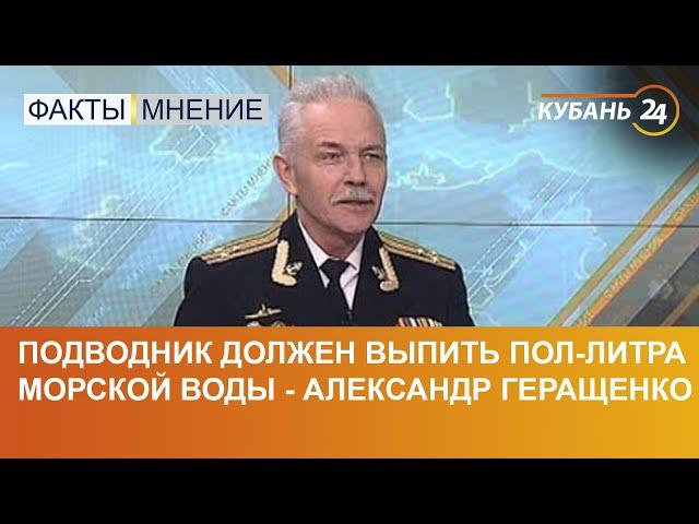 Подводник должен выпить пол-литра морской воды - Александр Геращенко