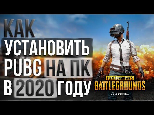 Как установить PUBG на ПК официально! Пошаговая инструкция!