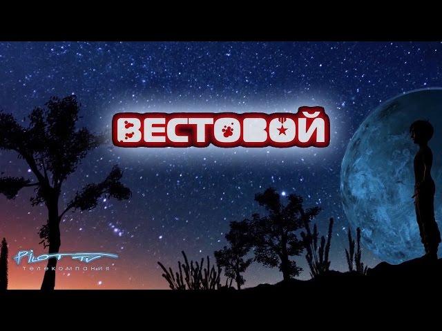 Вестовой