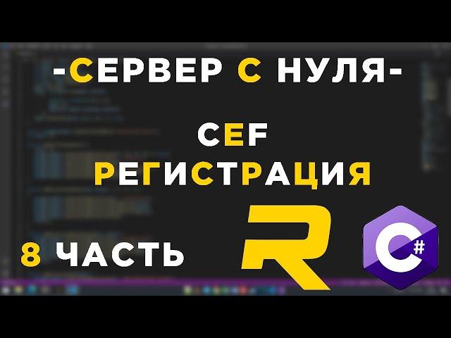 #8 - RAGE MP СЕРВЕР С НУЛЯ - CEF ( РЕГИСТРАЦИЯ )  - C#