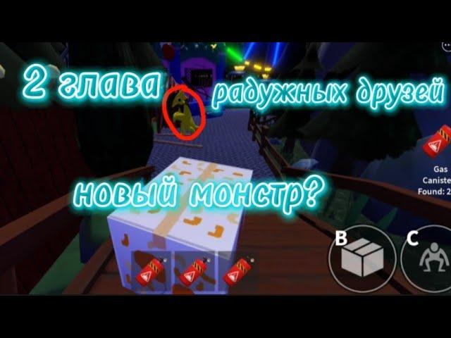 играю в радужых друзей 2 главу!? | новый жëлтый монстр