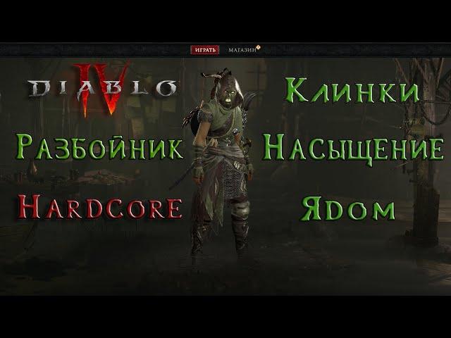 Diablo 4 - Hardcore! Разбойник 91. Лучший Билд для ХК #11