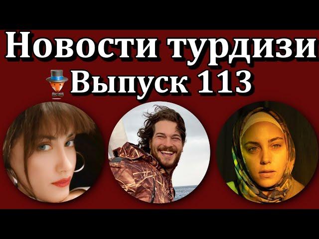 Новости турдизи. Выпуск 113