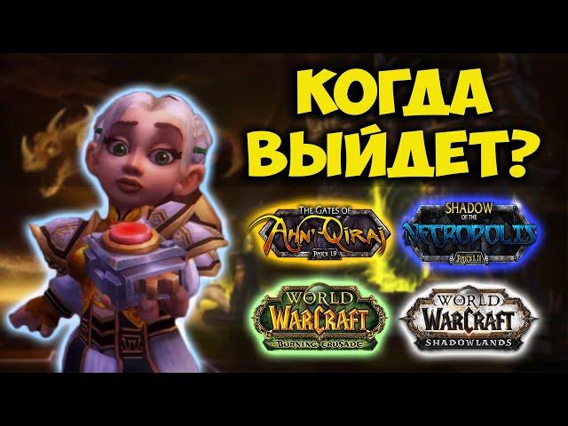 Когда выйдет Ан'Кираж, Наксрамас, Burning Crusade и Shadowlands?