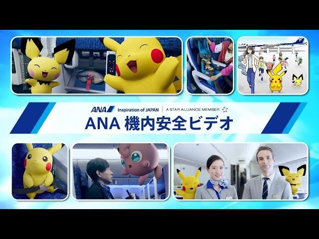 ANA機内安全ビデオ「ポケモン特別版」