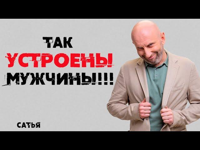 Сатья. Так устроены мужчины!!!