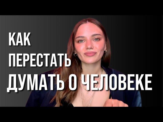 Как перестать думать о человеке