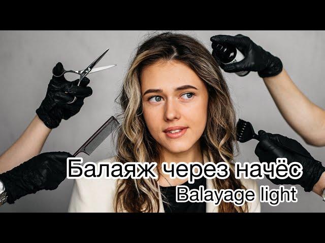 Balayage. Балаяж через начёс.