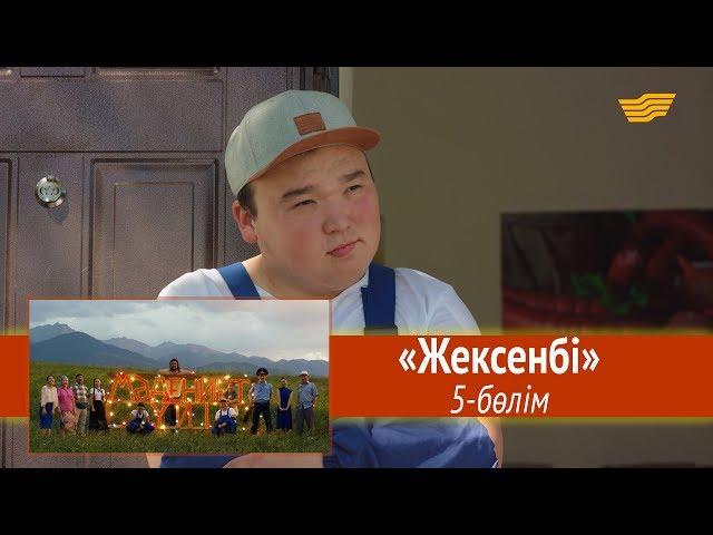 «Мәдениет үйі» телехикаясы. «Жексенбі» 5-бөлім / Телесериал «Мәдениет үйі». «Жексенбі» 5-серия