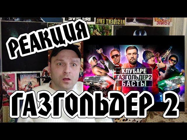 Реакция на  [BadComedian] - Газгольдер 2 КЛУБАРЕ (Баста возвращается)