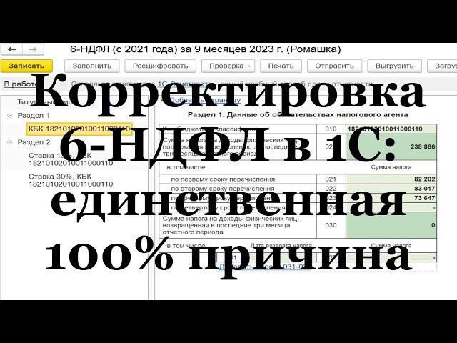 Корректировка 6-НДФЛ в 1С: единственная 100% причина