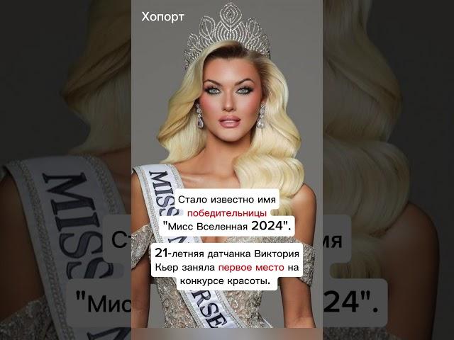 Мисс Вселенная 2024 #хопорт