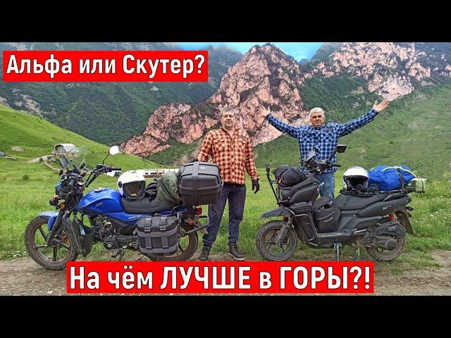 МОПЕД или СКУТЕР?!  На ЧЁМ ЛУЧШЕ в ГОРЫ?!