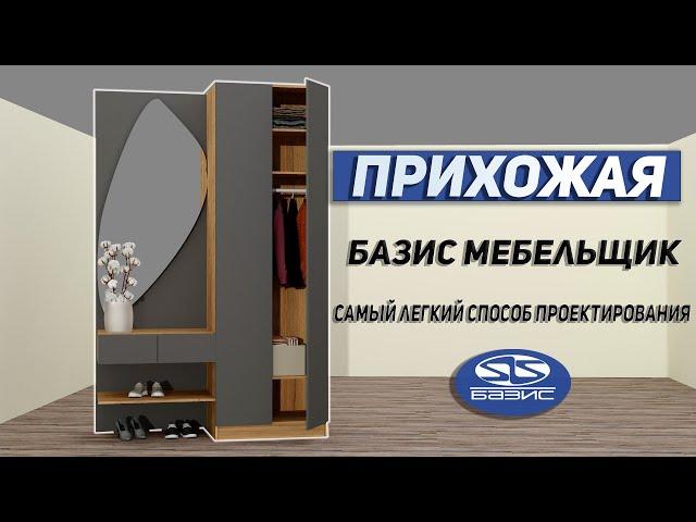 Обучение Базис Мебельщик для начинающих. Основы проектирования.