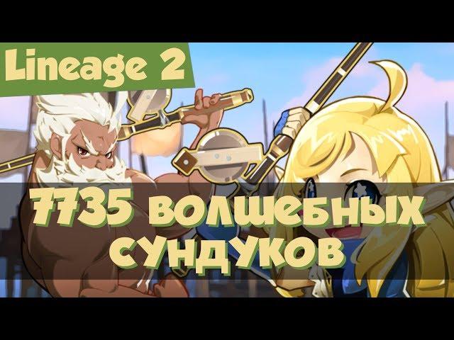 Lineage 2 - 7735 волшебных сундуков. "Держи удачу на крючке" (Grand Crusade, Л2, РуОфф).