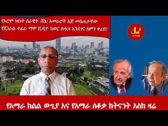 Lualawi ሉዓላዊ-የአማራ ክልል ውጊያ እና የአማራ ሰቆቃ ከትናንት እስከ ዛሬ/የኦሮሞ ነጻነት ሰራዊት /ሸኔ/ አመራሮች እጅ መስጠታቸው/የጄነራል ተፈራ . .