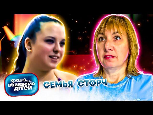 Дорогая, мы  убиваем  детей ► Семья Сторч