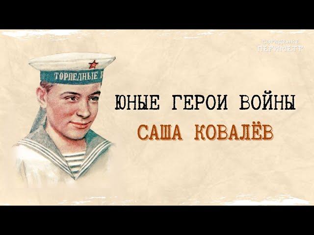 Юные герои войны - Саша Ковалёв #СашаКовалёв #юныегерои #школаСорадение #Периметр