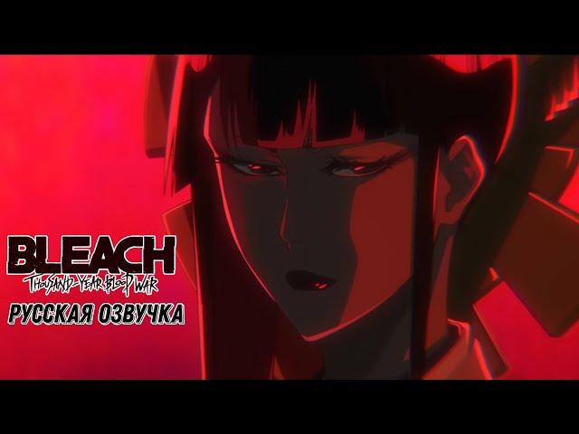 Трейлер  нового сезона Bleach: TYBW / Bleach: Sennen Kessen-hen | Русский дубляж