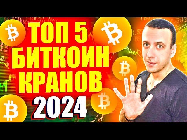 Биткоин краны 2024. Простой заработок в интернете. Bitcoin бесплатно