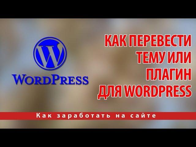 Как перевести тему или плагин для Wordpress