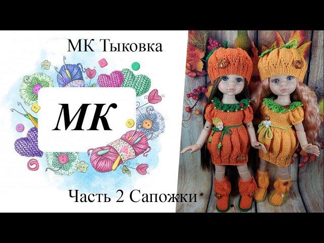 МК Тыковка Часть 3 Сапожки