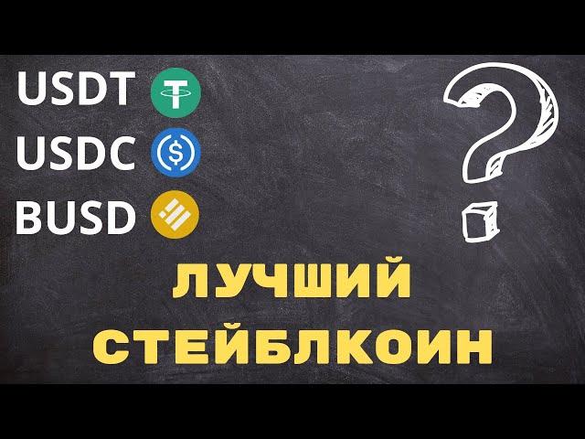 Каким Стейблкоином Лучше Пользоваться | USDT | USDC | BUSD