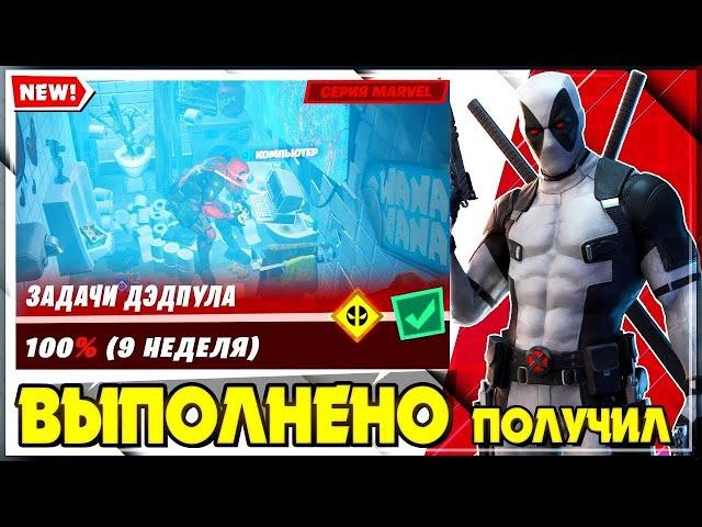 ВЫПОЛНЕНИЕ ИСПЫТАНИЙ ДЭДПУЛА 9 НЕДЕЛЯ ФОРТНАЙТ!НАЙДИТЕ ШОРТЫ ДЭДПУЛА!ПОМАШИТЕ ШТАНАМИ ДЭДПУЛА!