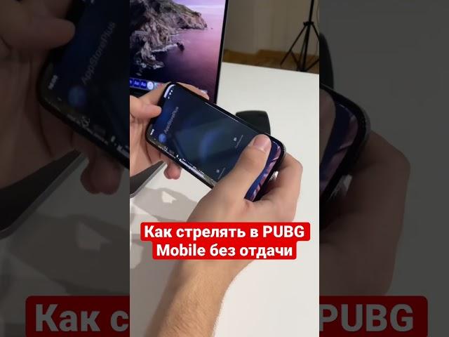 Как убрать отдачу в ПАБГ Мобайл #pubg #iphone #пабг #пабгмобайл