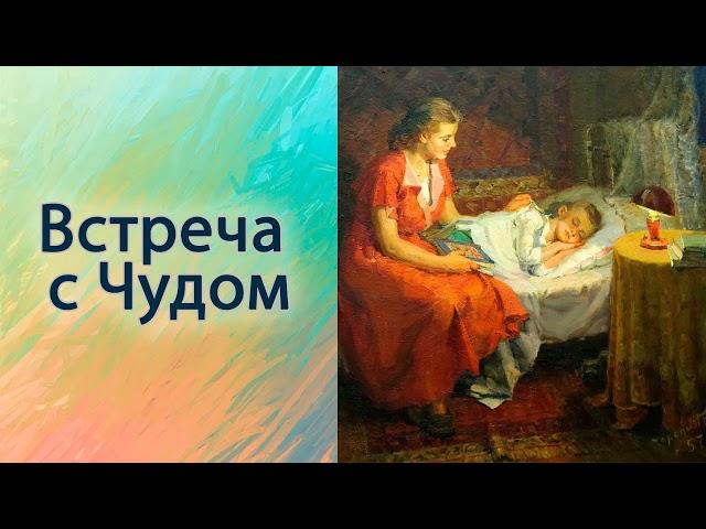 Встреча с Чудом