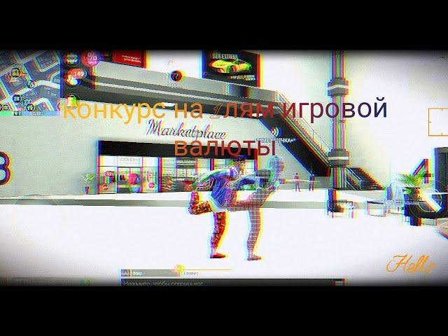 КОНКУРС НА 1 МИЛЛИОН ИГРОВОЙ ВАЛЮТЫ #grandcriminalonline #gco #конкурс #mobile #приятногопросмотра