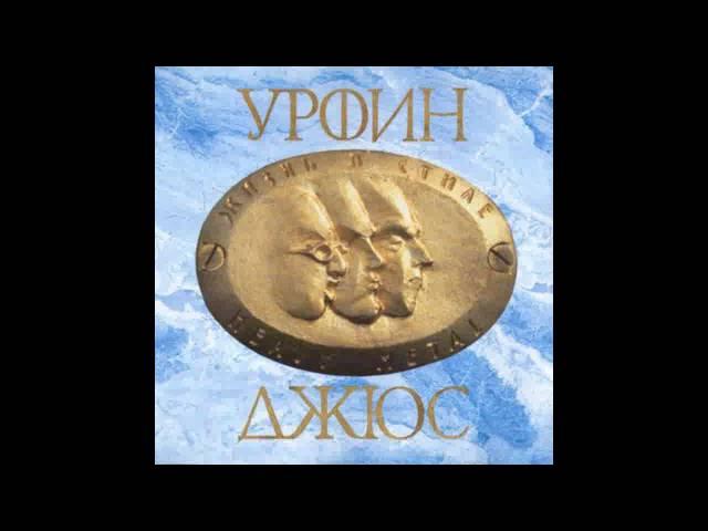 Урфин Джюс - Автомобиль без управления ("15", 1982)