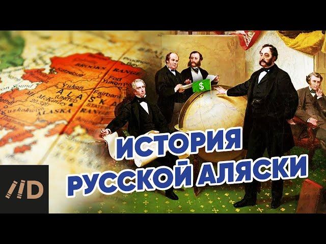 История русской Аляски