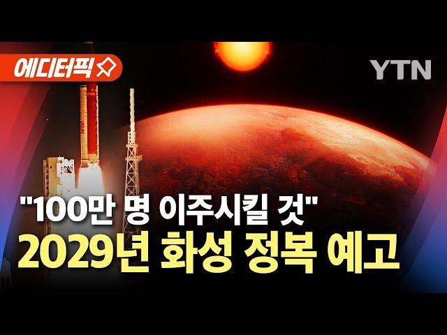 [에디터픽] "100만 명 이주시킬 것"…2029년 '화성 정복' 이뤄지나 / YTN