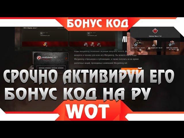 Срочно активируй бонус код wot 2019 на ру сервере - КРУТЫЕ ПОДАРКИ ДЛЯ ВСЕХ КТО АКТИВИРОВАЛ КОД ВОТ