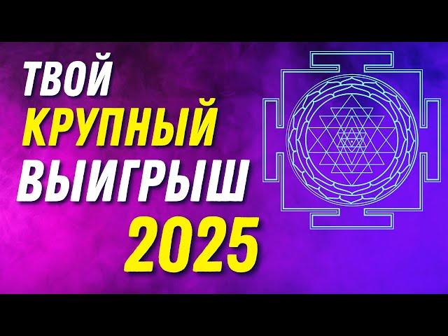 Твой Крупный ВЫИГРЫШ в 2025 году! Просто слушай 