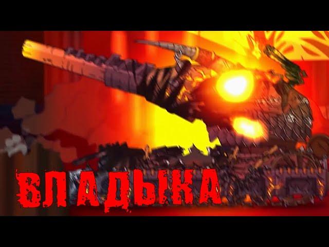 СТАЛЬНОЙ МОНСТР ЩУКА И ВЛАДЫКА МОНСТРОВ - GERAND МУЛЬТИКИ ПРО ТАНКИ