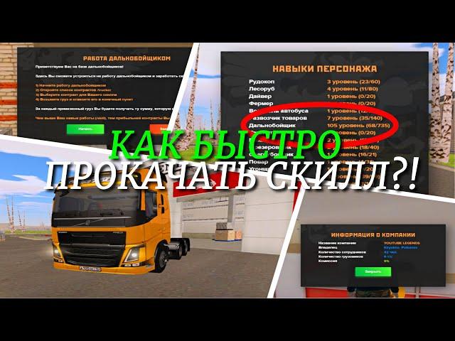 КАК РАБОТАТЬ ДАЛЬНОБОЙЩИКОМ И БЫСТРО ПРОКАЧАТЬ СКИЛЛ НА AMAZING RP (GTA CRMP) ️