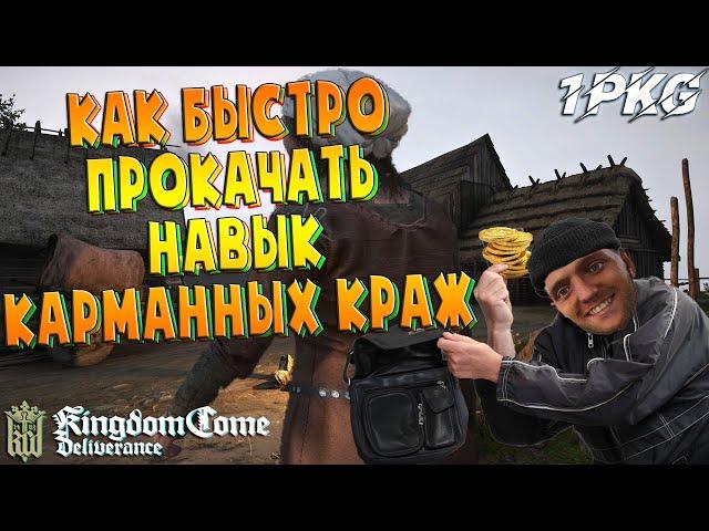 ГАЙД. Как быстро прокачать КАРМАННЫЕ КРАЖИ .!. Kingdom Come: Deliverance ГАЙД